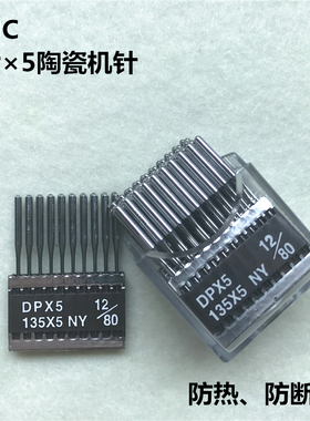 包邮台湾TNC DP×5 鞋机 锁眼套结 双针车机针DP*5 防热 陶瓷针