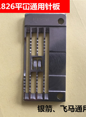 工业缝纫机配件台湾银箭F007针板绷缝车E1826三针五线机针板5.6