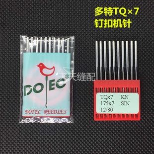 正品多特机针TQ*7钉扣机 平面钉扣机针打花仔机针TQ×7机针