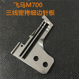 飞马M700锁边机 拷边机 M700三线密拷细边针板205465针板