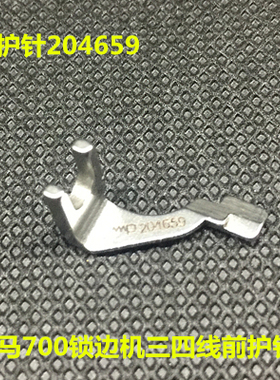 飞马拷边机M700M800三四线前护针204659/204634