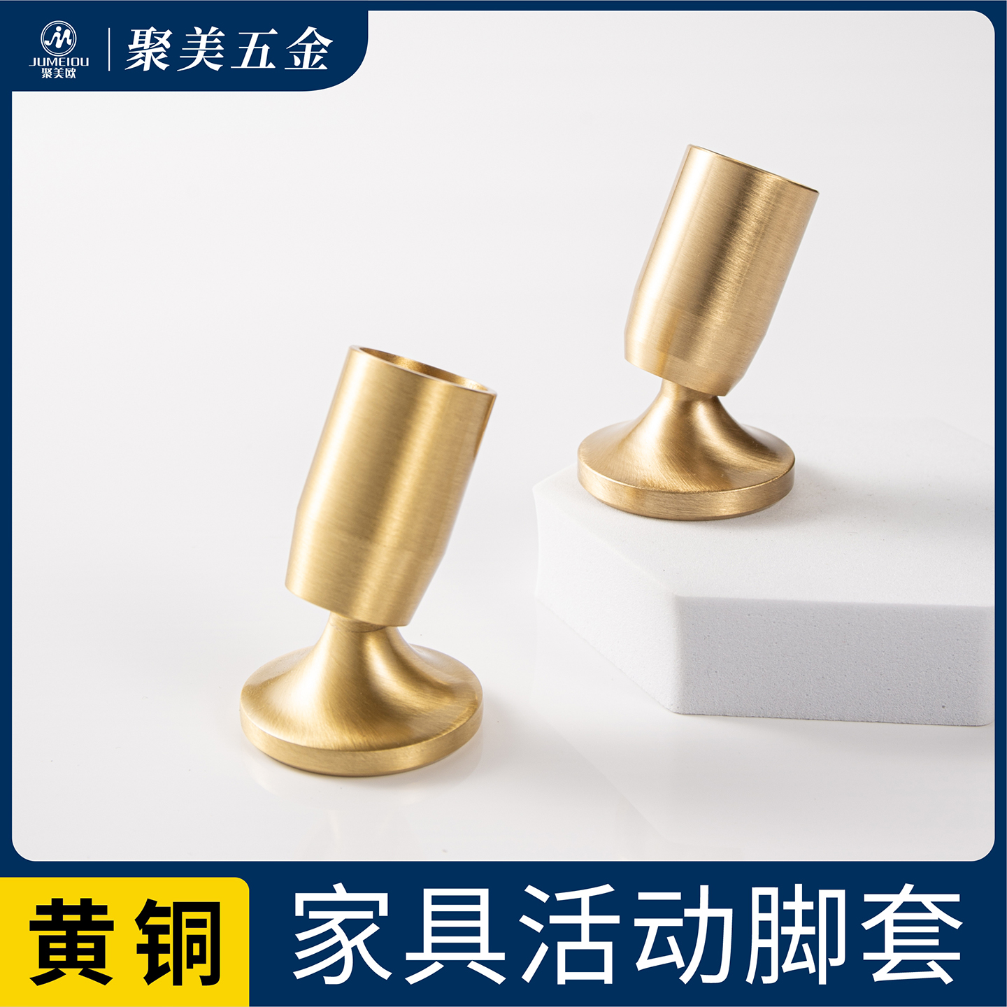 聚美欧黄铜活动脚套厂家直销