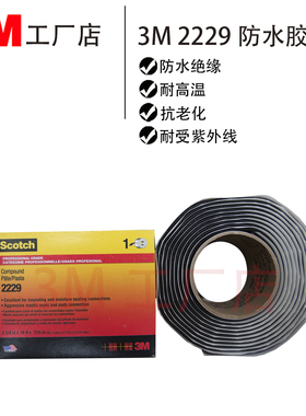 正品3M 2229防水胶带 绝缘耐高耐温90度 抗老化耐电压1000V 黑色