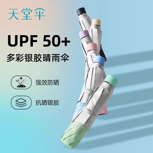 天堂折叠便携银胶防晒两用晴雨伞