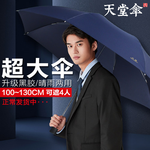 天堂伞超大号折叠学生两用晴雨伞