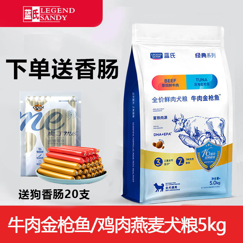 蓝氏狗粮5kg 牛肉金枪鱼通用型鸡肉燕麦成犬金毛萨摩耶阿拉斯加
