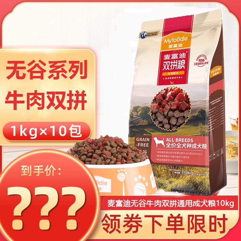 麦富迪狗粮 无谷牛肉双拼通用型成犬粮10kg泰迪比熊柯基20斤怎么样,好用不?