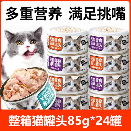 宝乐嘉猫罐头成幼猫85g*24罐猫咪鱼肉湿粮零食拌饭宝咖咖