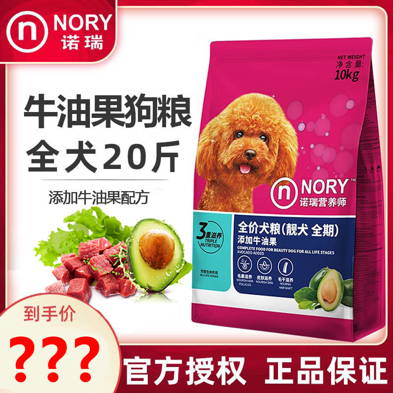 诺瑞牛油果狗粮10kg 性价比高泰迪金毛比熊成犬通用犬粮20斤