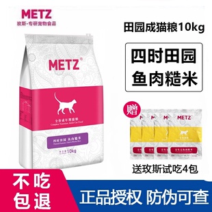 METZ玫斯猫粮10kg四时田园成猫鱼肉糙米全阶段全猫种猫粮蓝猫20斤