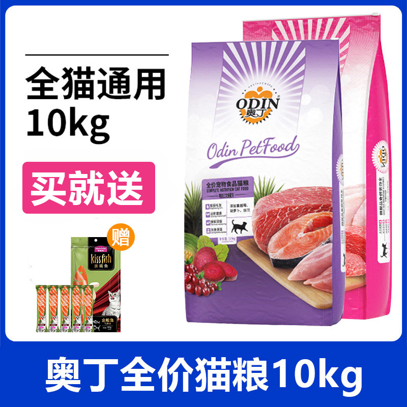 奥丁猫粮10kg成猫幼猫鱼肉牛肉天然粮英短美短通用型20斤