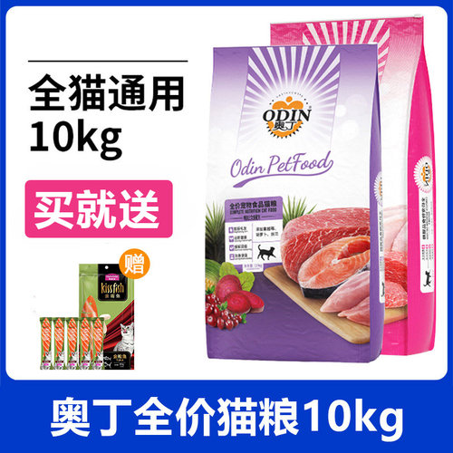 奥丁猫粮10kg成猫幼猫鱼肉牛肉天然粮英短美短通用型20斤