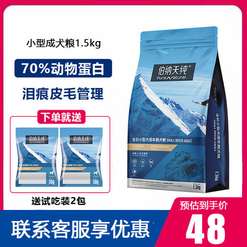 伯纳天纯小型犬成犬狗粮1.5kg