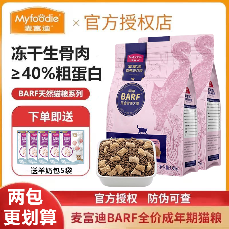 麦富迪barf霸弗猫粮1.8kg生骨肉主食冻干双拼高蛋白幼猫成猫粮