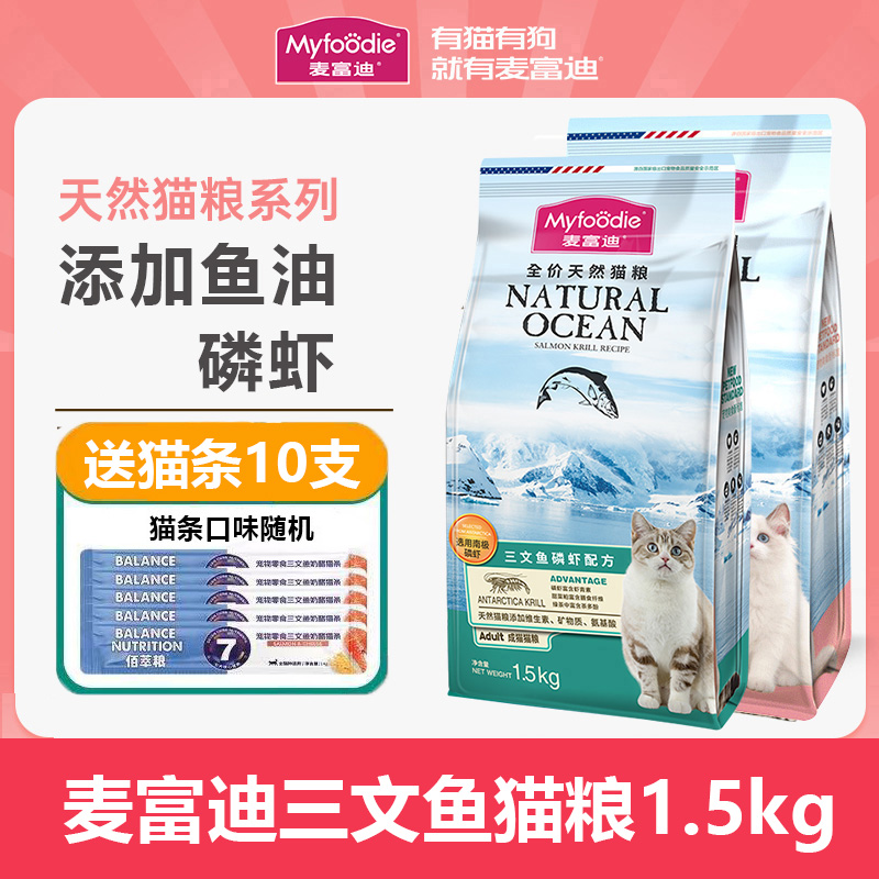 麦富迪猫粮三文鱼成猫1.5kg