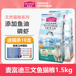 麦富迪猫粮1.5kg三文鱼油英短美短补充营养成猫幼猫天然猫粮