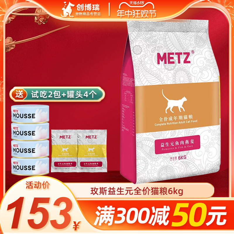 METZ玫斯猫粮6kg益生元鱼肉燕麦全价成猫美短拉10kg增肥发腮