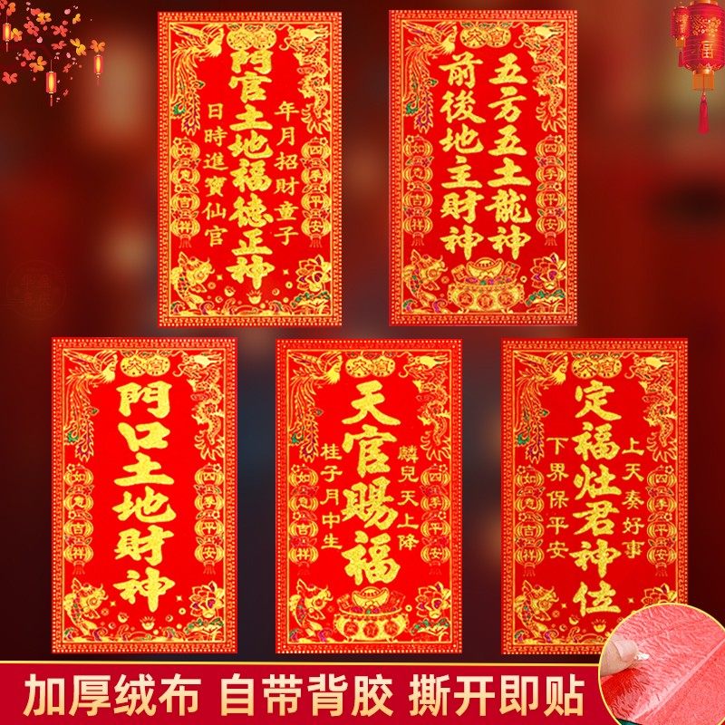 绒布神位自粘天官赐福厨房灶君门口土地财神五方五土春节挥春贴纸,节庆用品/礼品,喜字/剪纸/贴纸,淘宝优惠券,粉丝福利购,淘宝优惠卷