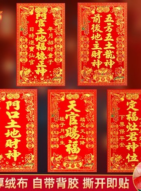 绒布神位自粘天官赐福厨房灶君门口土地财神五方五土春节挥春贴纸