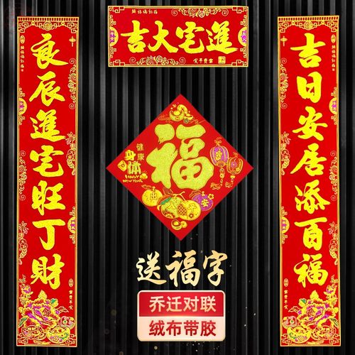 送绒布福乔迁对联绒布自带背胶