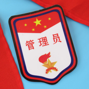 管理员臂章牌子少先队员班干部徽章别针式袖标小学生队干部袖章