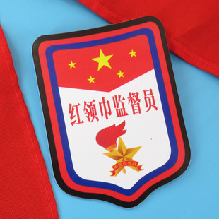 红领巾监督员臂章牌子少先队员班干部徽章别针式袖标小学生队袖章
