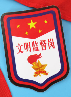 文明监督岗臂章牌子少先队员班干部徽章别针袖标小学生队干部袖章