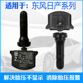 适用东风风光E1 EX1日产轩逸逍客天籁QX55胎压传感器轮胎压力监测
