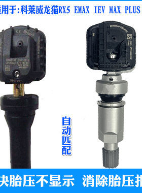 适用荣威科莱威E RX5 EMAX IEV龙猫PLUS胎压传感器轮胎压力监测器
