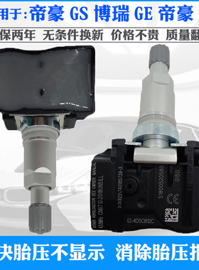 适配吉利帝豪GS胎压监测传感器博瑞GE帝豪GL轮胎压力传感器气门嘴