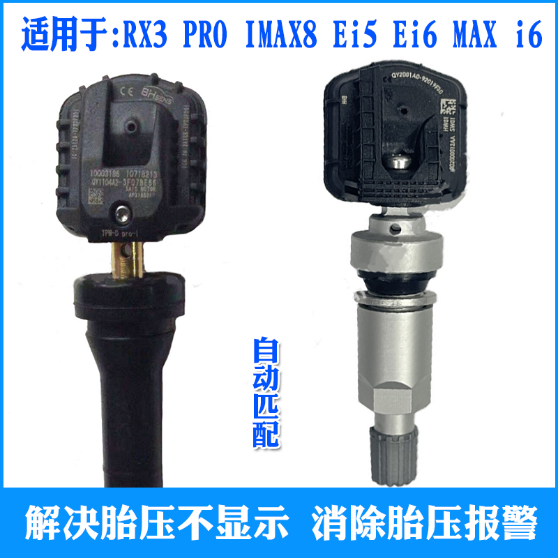 适用荣威Ei5 Ei6 MAX ER6 PLUS iMAX8 RX3胎压传感器轮胎压力监测