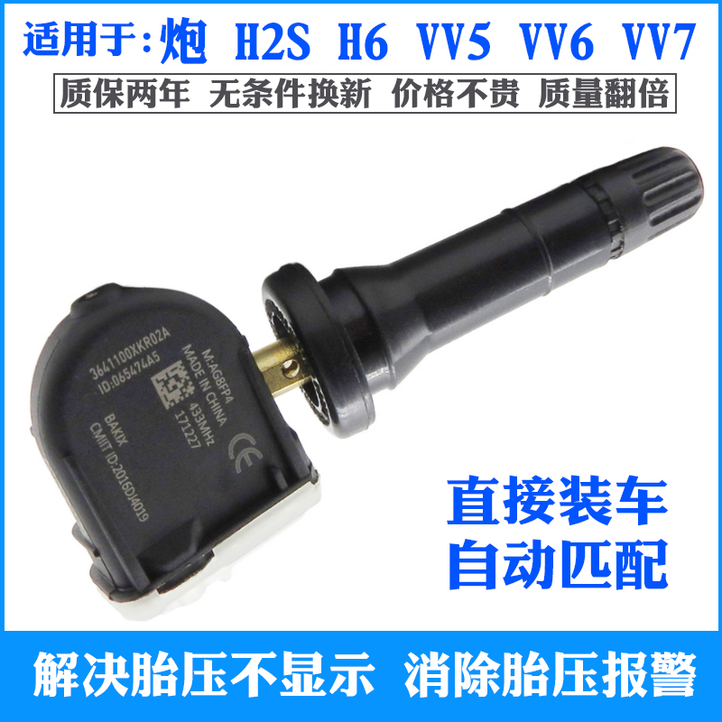 适用魏派VV5 VV6 VV7 GT哈弗H2S三二代H6轮胎压监测器压力传感器 汽车用品/电子/清洗/改装 胎压监测 原图主图