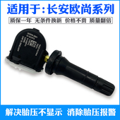 适用长安CS85CX70凌轩欧尚A600睿骋A800胎压监测器轮胎压力传感器