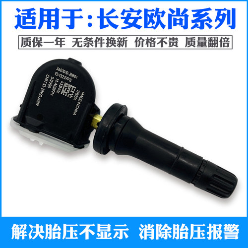 ANDEREY长安系列胎压原厂