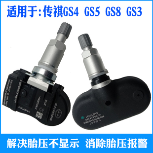 GS5 GS3 GS4 GS8 GS7胎压传感器轮胎压力监测 GA6GA8 适用传祺GA3