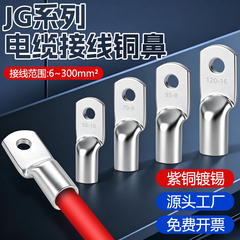 JG铜鼻子紫铜接线端子10/16/25/35/50/70平方船用加厚快速接线器
