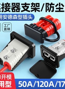 适配安德森插头连接器护套支架防尘盖线塞防水50A/120A175A通用型