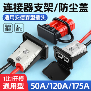 适配安德森插头连接器护套支架防尘盖线塞防水50A/120A175A通用型
