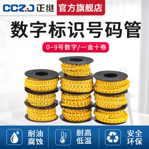梅花数字线号管电线网线号码管记号管套线管标识管数字0-9字母A-Z - 封面