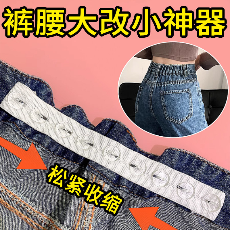 裤腰大改小腰围调节收腰神器牛仔裤西裤松紧带裙子校服裤收紧隐形