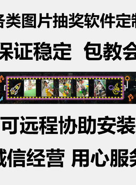 公司年会晚会图片抽奖软件定做|动态图片照片|婚庆摇号系统开定制