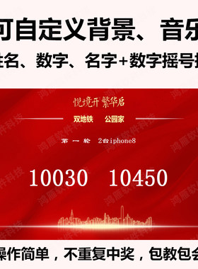 Led大屏幕抽奖摇号软件 房地产活动庆典开盘文数字号码程序可定制
