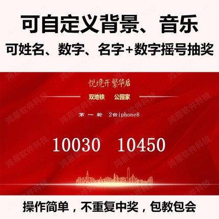 Led大屏幕抽奖摇号软件 房地产活动庆典开盘文数字号码程序可定制