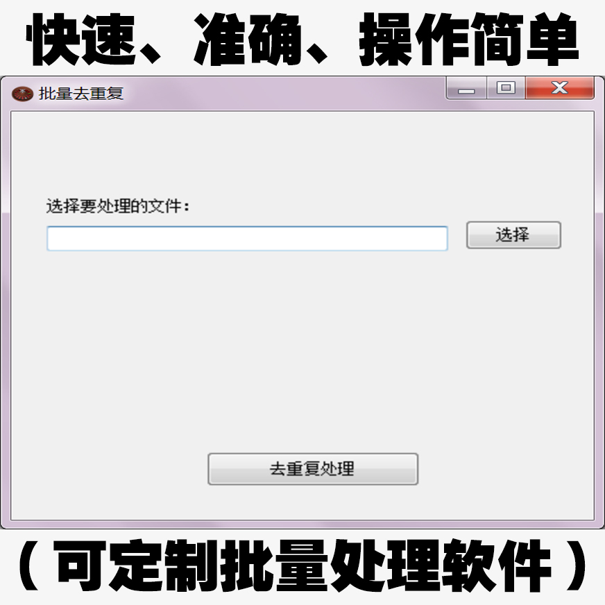 TXT去重复软件 大型txt批量删除筛选重复 处理文本内容(可定制)