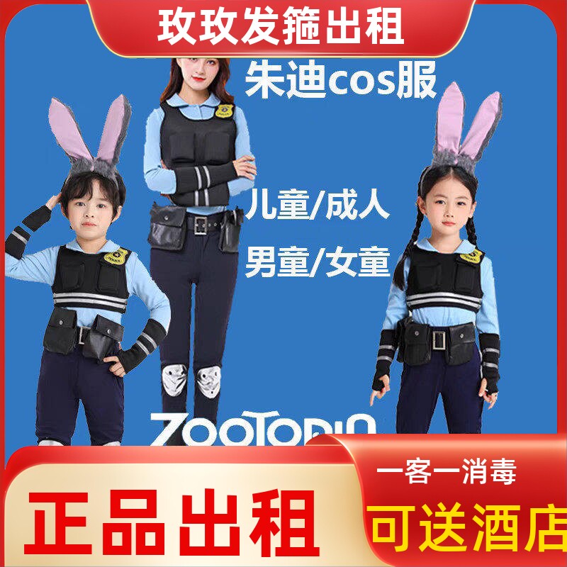 出租上海迪士尼疯狂动物城朱迪警官cosplay衣服男女儿童服装租赁
