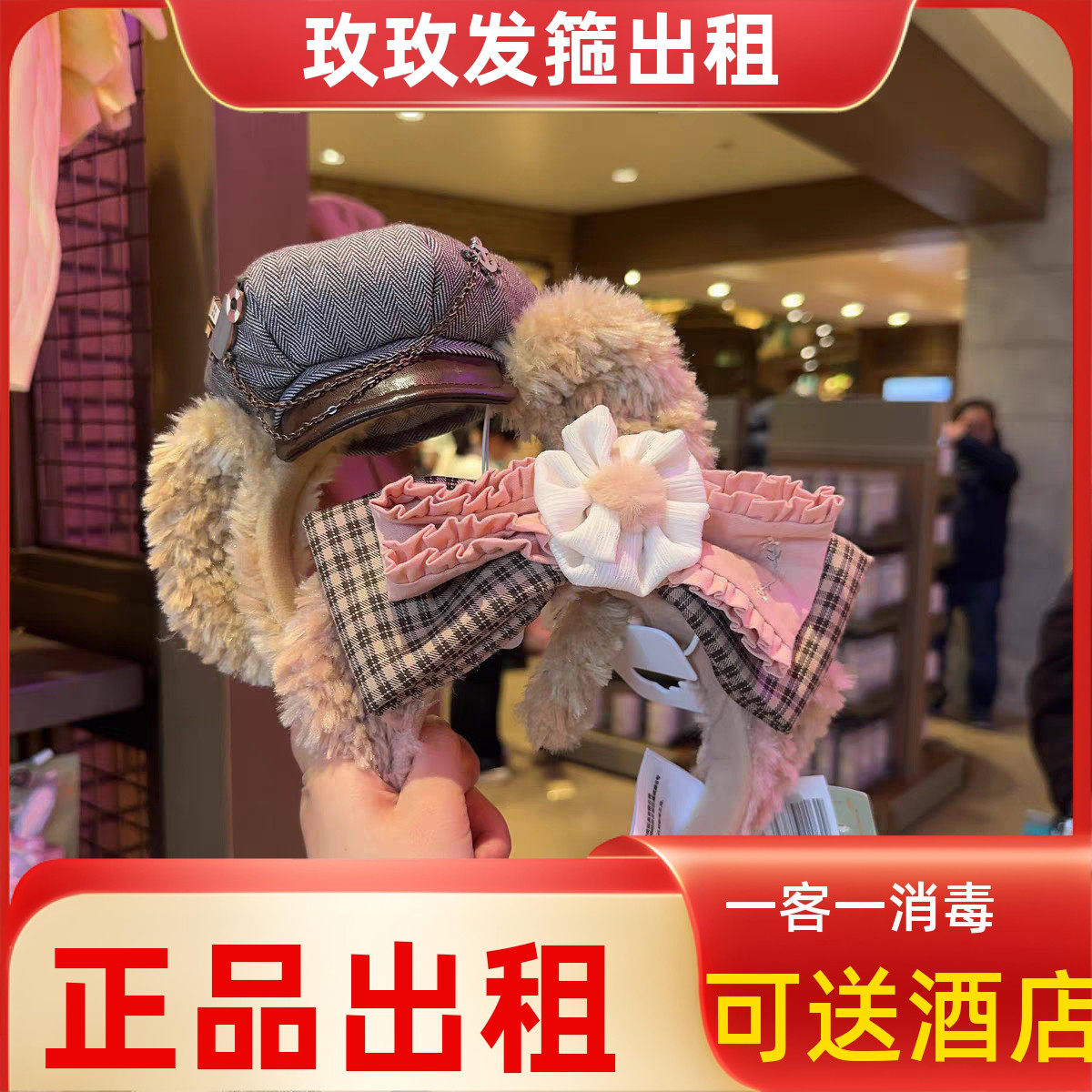出租上海迪士尼达菲小小课堂雪莉玫达菲头箍毛绒发箍情人节拍照