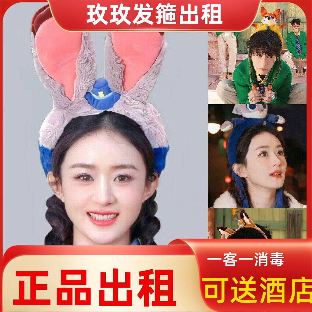 出租上海迪士尼租发箍赵丽颖同款朱迪头箍狐尼克发饰坏绵羊头箍租