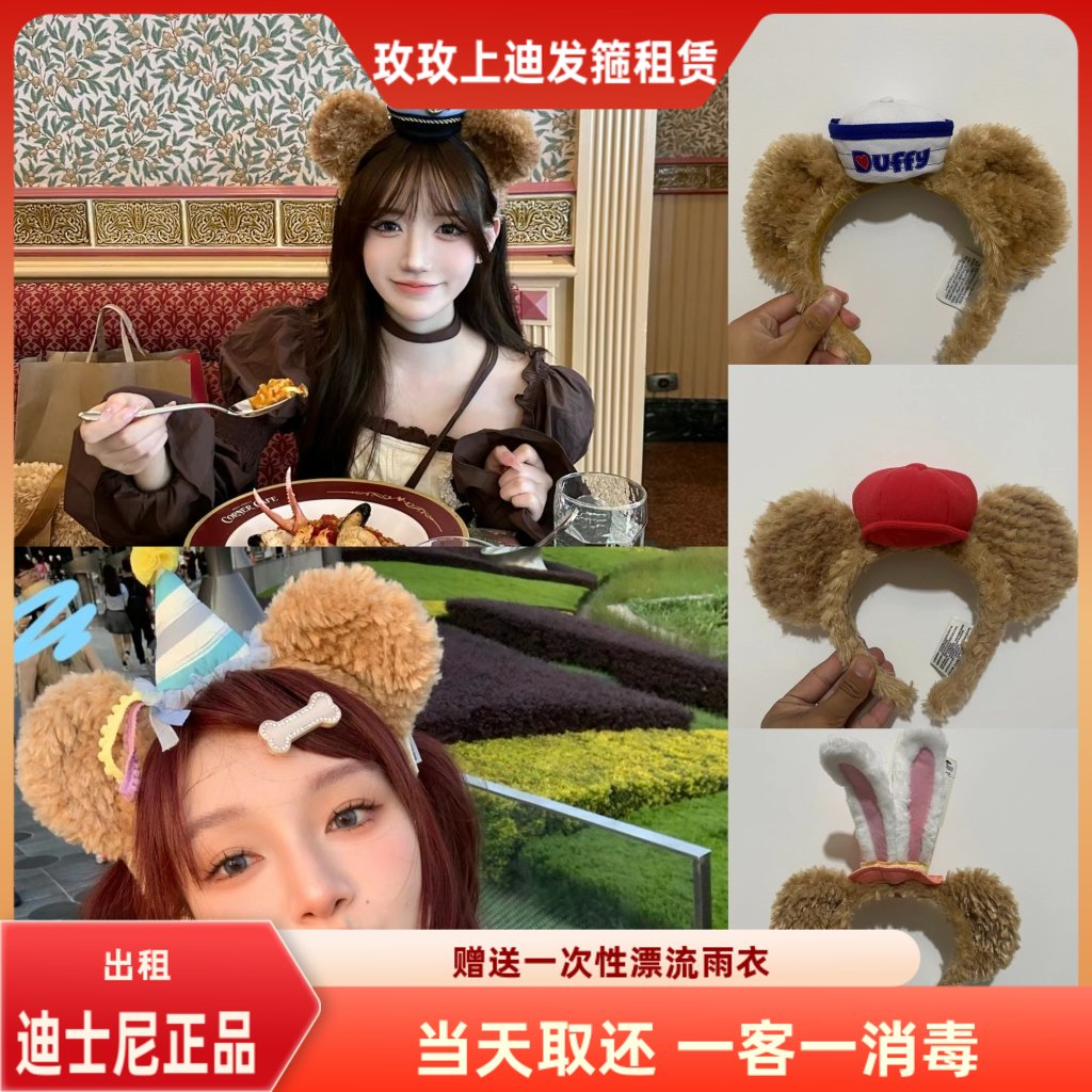 （出租）上海迪士尼同款发箍租赁达菲各种款园区游玩拍照推荐