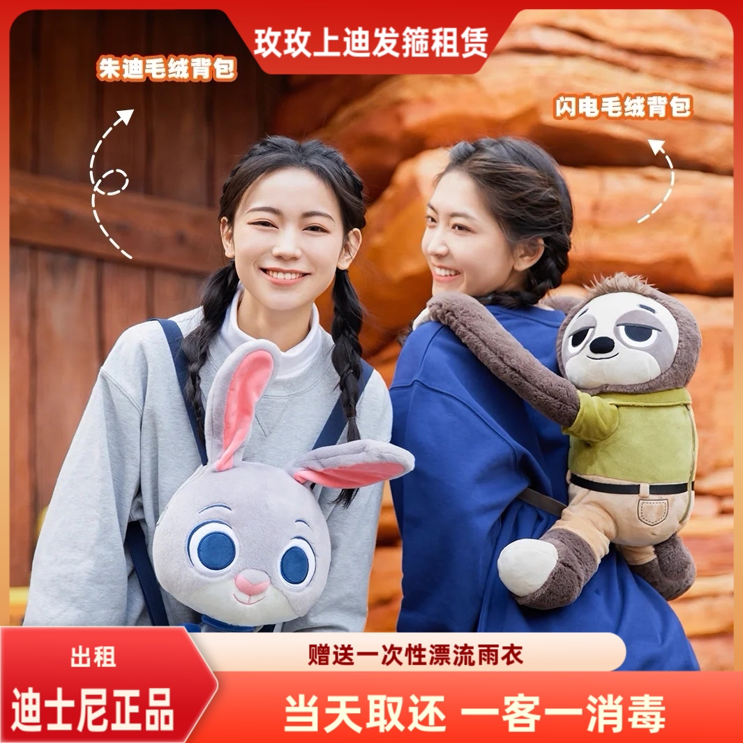 出租上海迪士尼租包疯狂动物城朱迪树懒卡通双肩包玩偶包公仔包