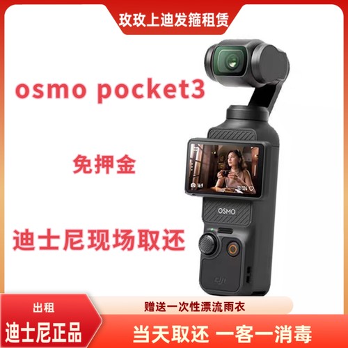 【出租】租赁迪士尼大疆Osmo pocket3口袋相机vlog云台手持智能